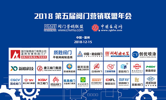 2018第五届阀门营销联盟年会 2018第五届阀门营销联盟年会